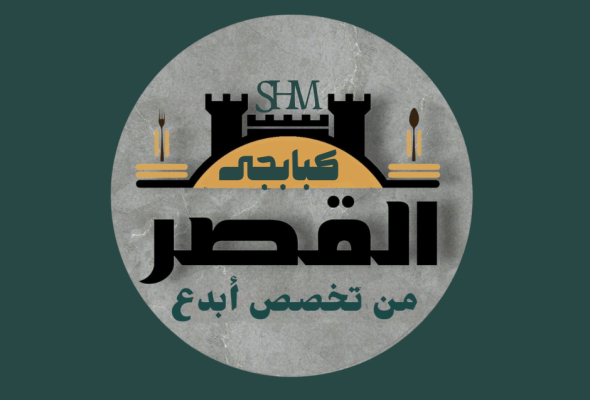 كبابجى القصر